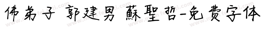 佛弟子 郭建男 蘇聖哲字体转换